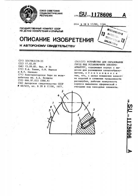 Устройство для образования гнезд под установочную электроарматуру (патент 1178606)