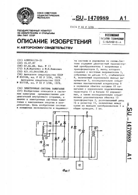 Электронная система зажигания (патент 1470989)
