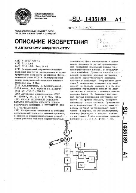 Способ экстренной остановки вальцов питающего аппарата кормоуборочного комбайна и устройство для его осуществления (патент 1435189)