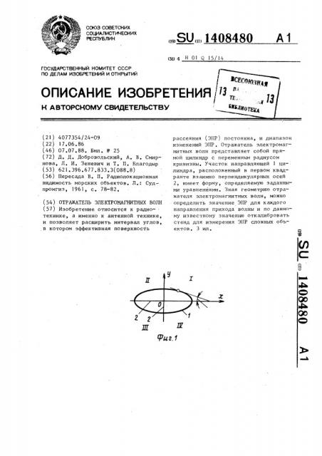 Отражатель электромагнитных волн (патент 1408480)