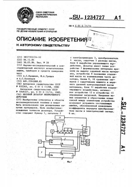 Весовой дозатор непрерывного действия (патент 1234727)