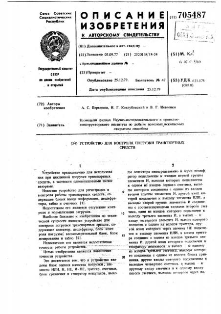 Устройство для контроля погрузки транспортных средств (патент 705487)