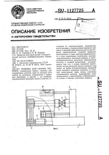 Машина для сварки трением (патент 1127725)