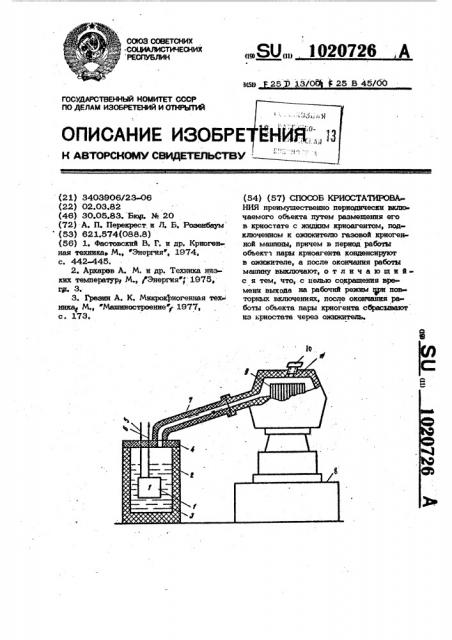 Способ криостатирования (патент 1020726)