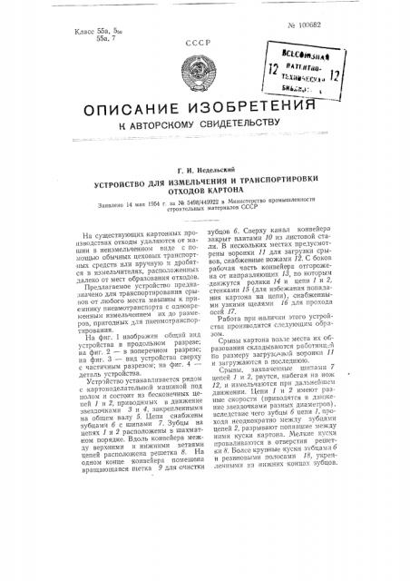 Устройство для измельчения и транспортировки отходов картона (патент 100682)