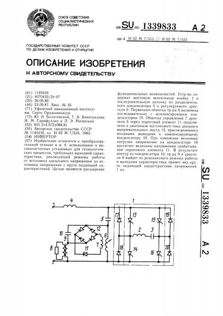 Инвертор (патент 1339833)