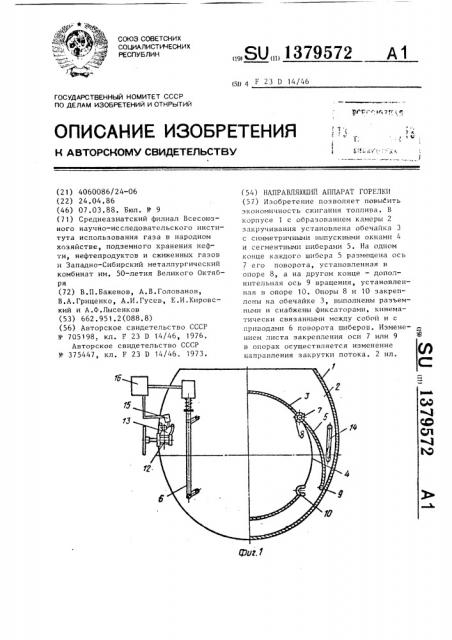 Направляющий аппарат горелки (патент 1379572)