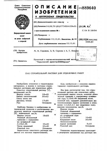 Строительный раствор для отделочных работ (патент 889640)