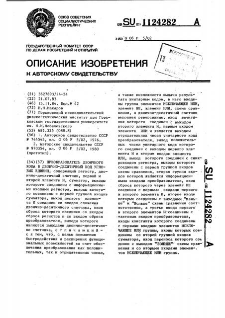 Преобразователь двоичного кода в двоично-десятичный код угловых единиц (патент 1124282)