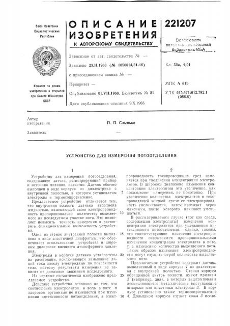 Устройство для измерения потоотделения (патент 221207)