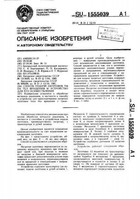 Способ подачи заготовок типа тел вращения и устройство для его осуществления (патент 1555039)