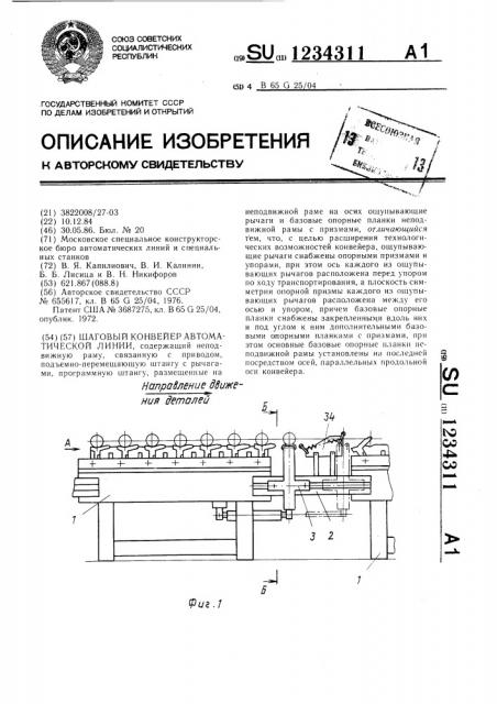 Шаговый конвейер автоматической линии (патент 1234311)