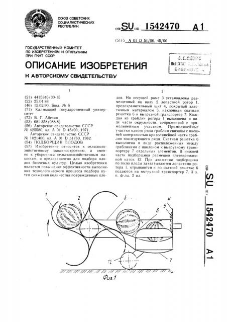 Подборщик плодов (патент 1542470)