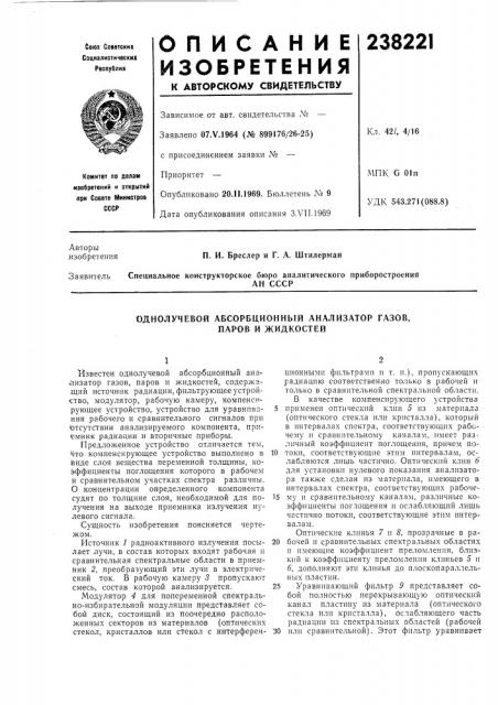 Однолучевой абсорбционный анализатор газов, паров и жидкостей (патент 238221)