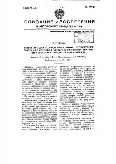 Устройство для распределения потока продувочного воздуха по сечению цилиндра в двигателях внутреннего горения с продувкой через поршень (патент 67738)