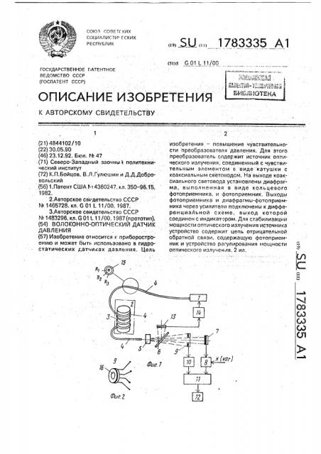 Волоконно-оптический датчик давления (патент 1783335)