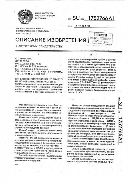 Способ определения количества ионов аммония в растворе (патент 1752766)