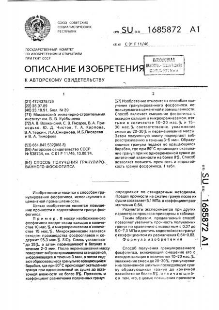 Способ получения гранулированного фосфогипса (патент 1685872)