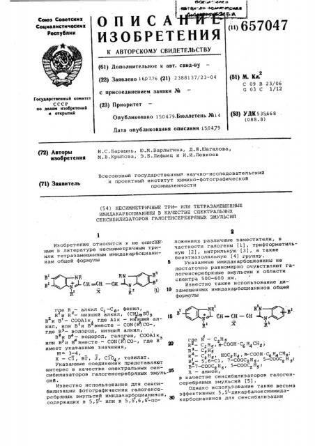 Несимметричные три-или-тетразамещенные имидакарбоцианины в качестве спектральных сенсибилизаторов галогенсеребрянных эмульсий (патент 657047)