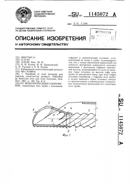 Водопропускное сооружение (патент 1145072)