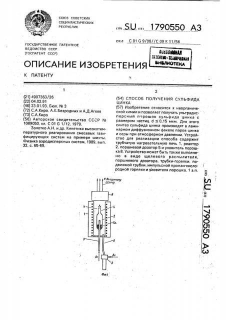 Способ получения сульфида цинка (патент 1790550)