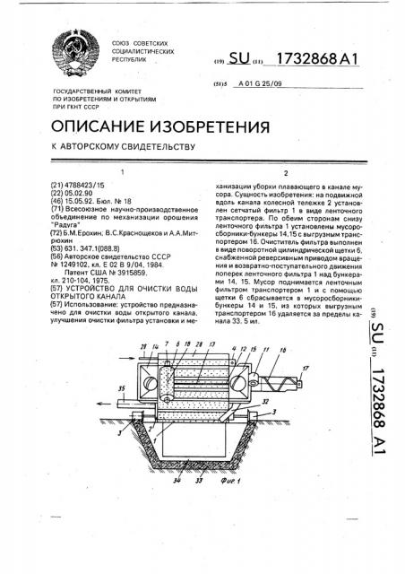 Устройство для очистки воды открытого канала (патент 1732868)