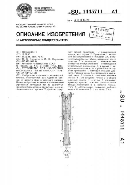 Устройство для извлечения инородных тел из полости трубчатых органов (патент 1445711)