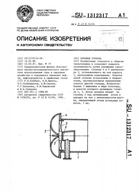Блочная горелка (патент 1312317)