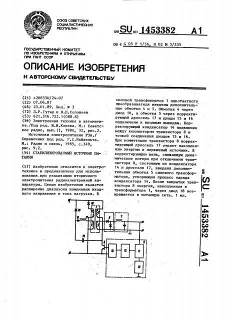 Стабилизированный источник питания (патент 1453382)