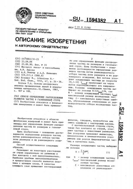 Способ определения распределения размеров частиц в газопылевой струе (патент 1594382)