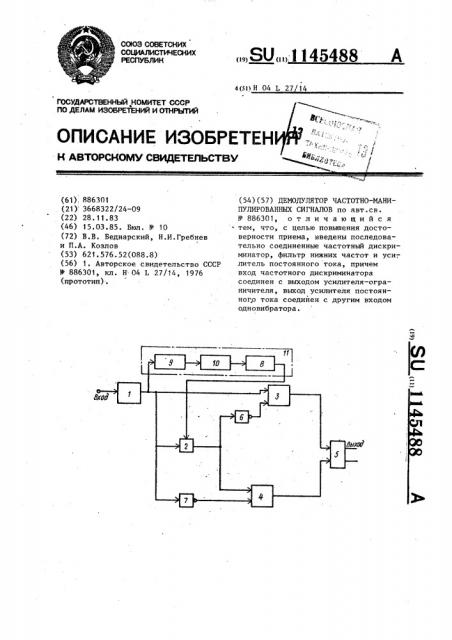 Демодулятор частотно-манипулированных сигналов (патент 1145488)