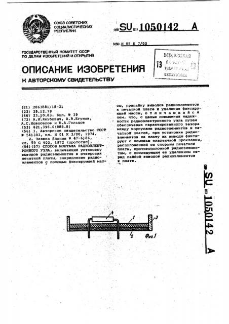 Способ монтажа радиоэлектронного узла (патент 1050142)