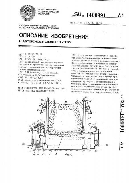 Устройство для формирования пакетов круглых лесоматериалов (патент 1400991)