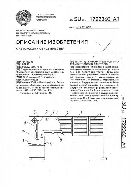 Шкаф для окончательной расстойки тестовых заготовок (патент 1722360)