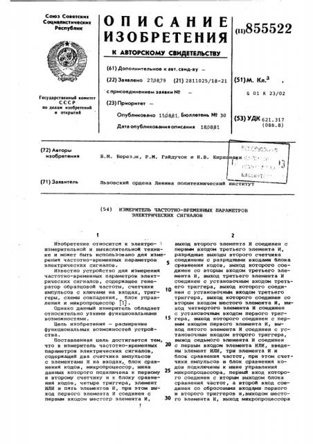 Измеритель частотно-временных параметров электрических сигналов (патент 855522)