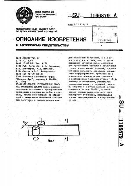 Способ изготовления плоских кольцевых дисков (патент 1166879)