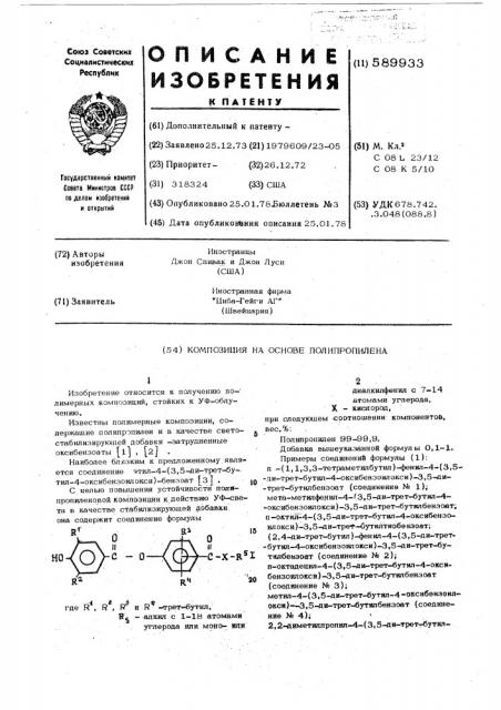 Композиция на основе полипропилена (патент 589933)