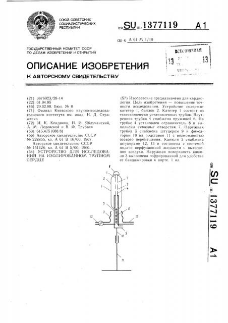 Устройство для исследований на изолированном трупном сердце (патент 1377119)