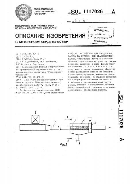 Устройство для разделения навоза на фракции при транспортировании (патент 1117026)