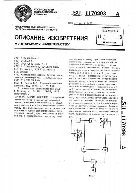 Датчик давления (патент 1170298)