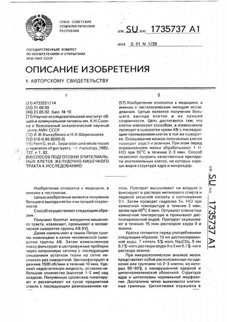 Способ подготовки эпителиальных клеток желудочно-кишечного тракта к исследованию (патент 1735737)