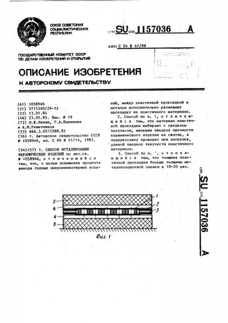 Способ металлизации керамических изделий (патент 1157036)