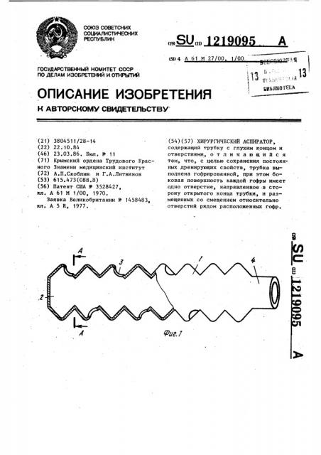 Хирургический аспиратор (патент 1219095)