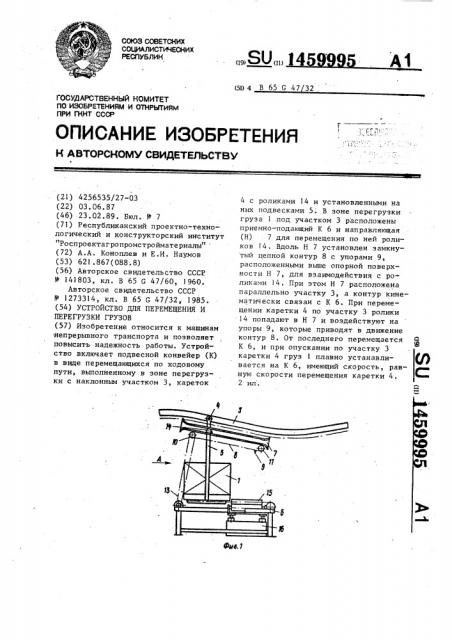 Устройство для перемещения и перегрузки грузов (патент 1459995)