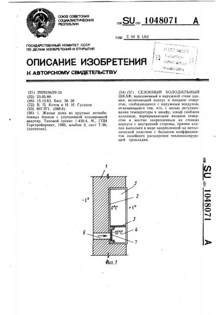 Сезонный холодильный шкаф (патент 1048071)