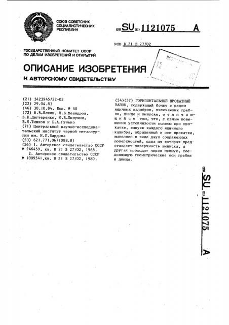 Горизонтальный прокатный валок (патент 1121075)