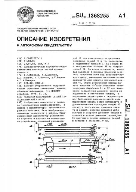 Механизм перемещения секций телескопической стрелы (патент 1368255)