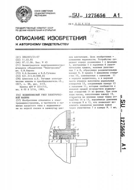 Подшипниковый узел электрической машины (патент 1275656)