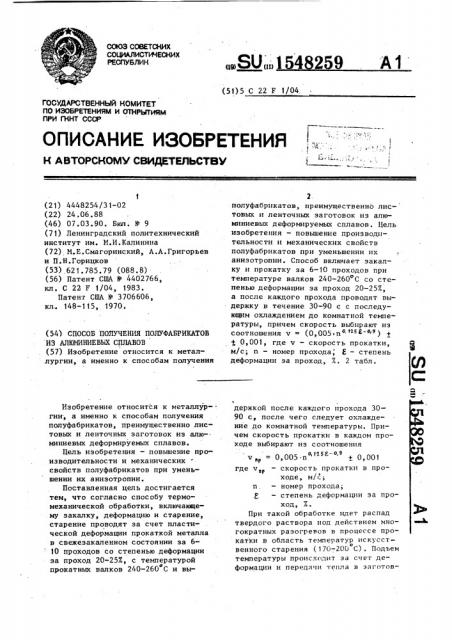 Способ получения полуфабрикатов из алюминиевых сплавов (патент 1548259)