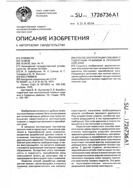 Способ эксплуатации скважин с гидратным режимом в призабойной зоне (патент 1726736)